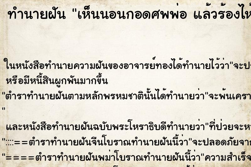 ทำนายฝัน เห็นนอนกอดศพพ่อ แล้วร้องไห้ ทำนายฝัน เห็นนอนกอดศพพ่อ แล้วร้องไห้